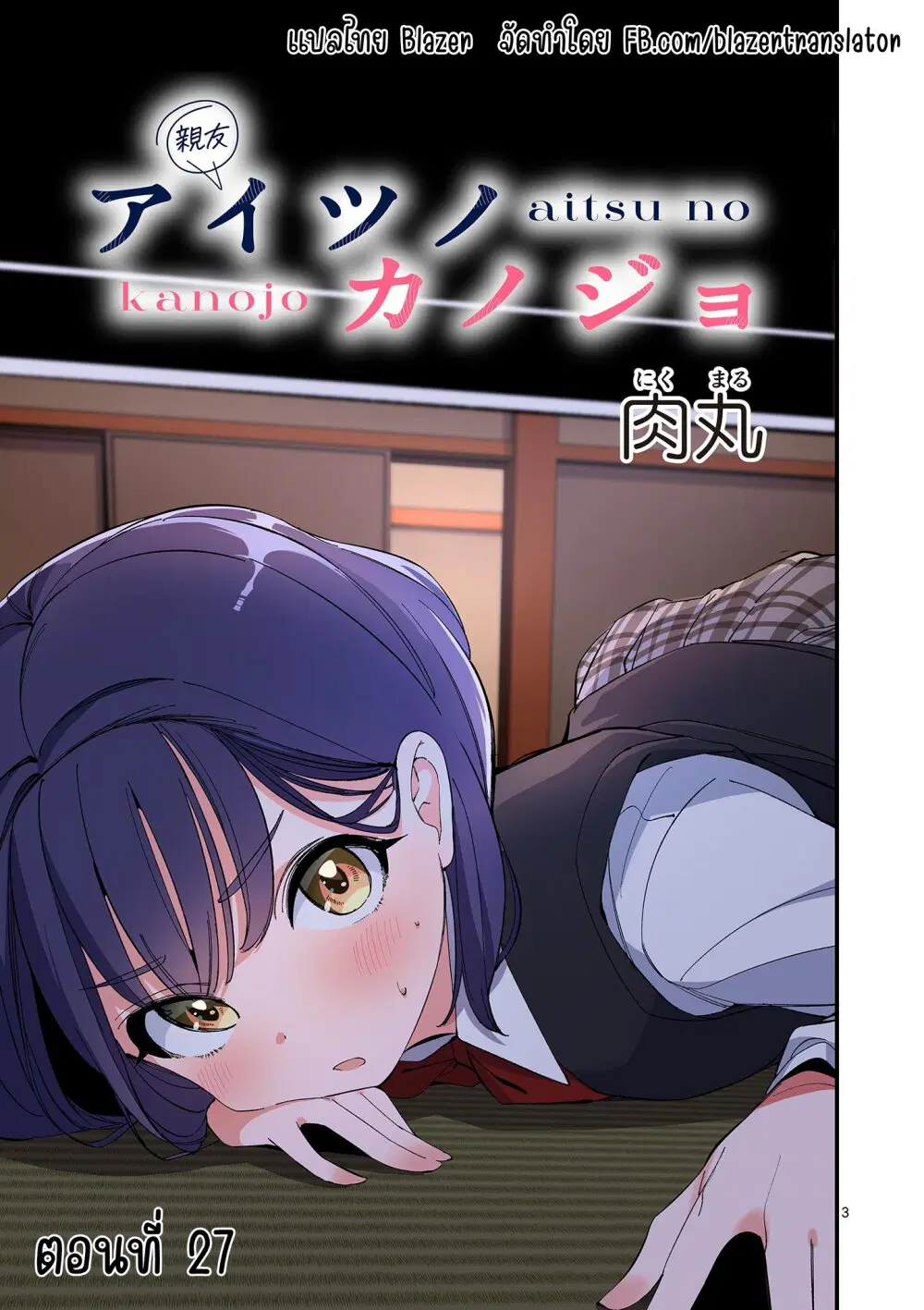 Aitsu no Kanojo ตอนที่ 27 หน้า 2