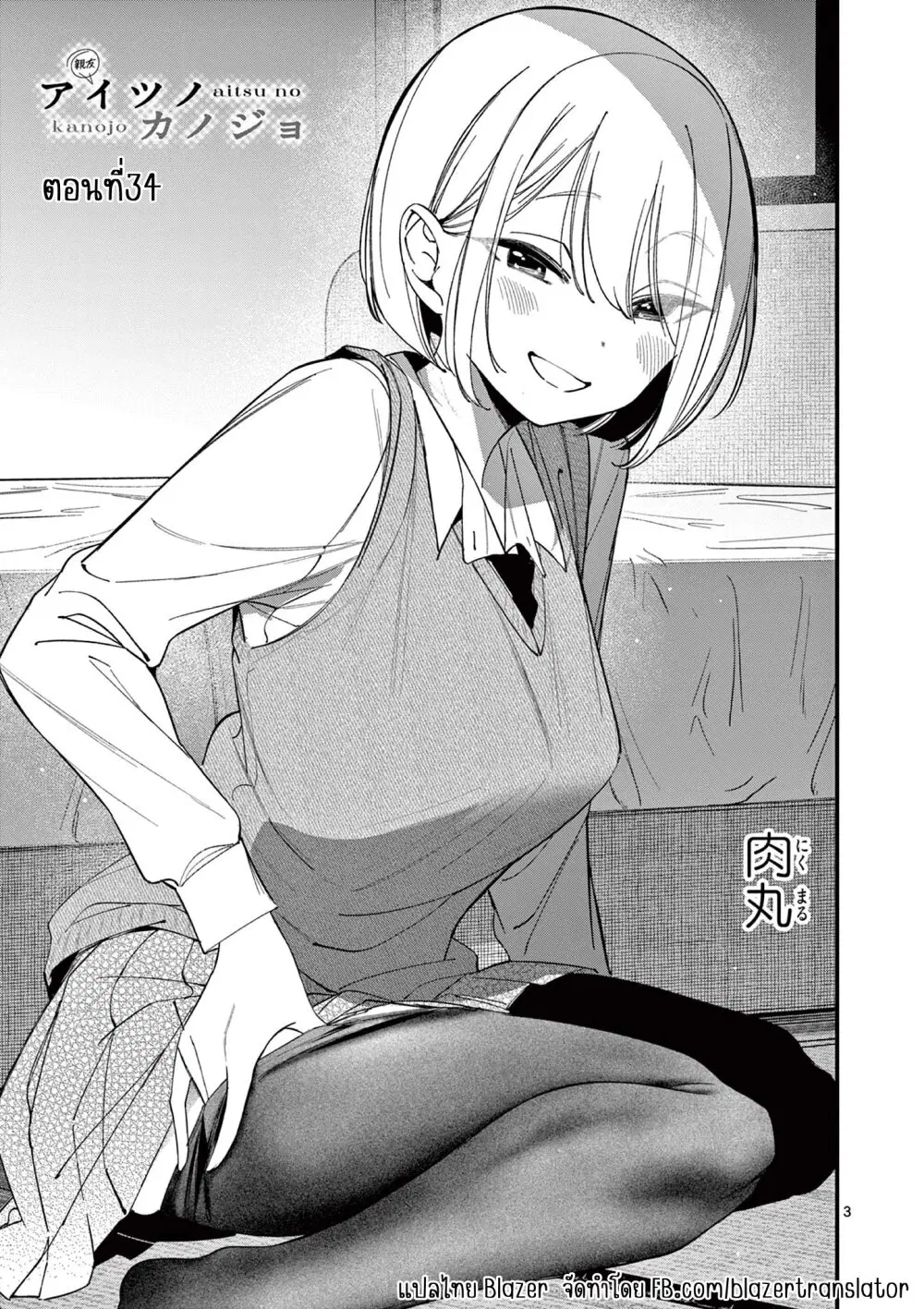 Aitsu no Kanojo ตอนที่ 34 หน้า 2