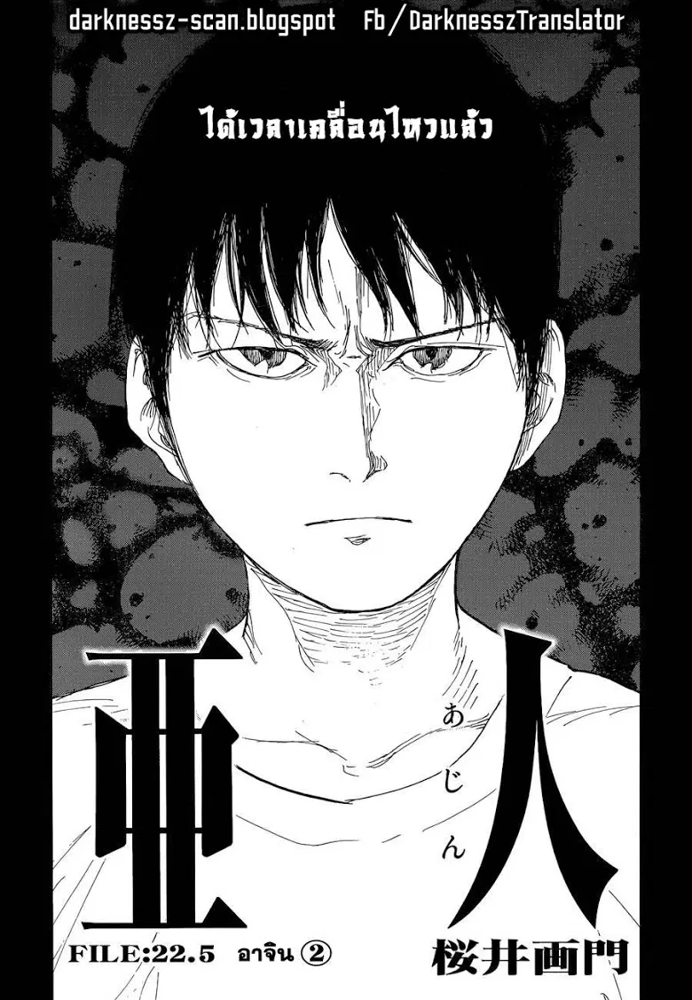 Ajin ตอนที่ 22.5 หน้า 1