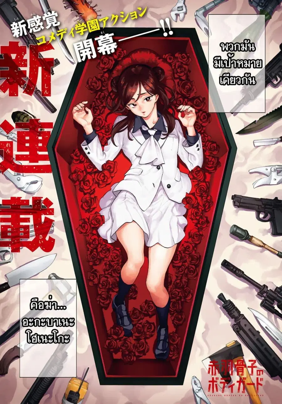 Akabane Honeko no Bodyguard ตอนที่ 1.1 หน้า 1
