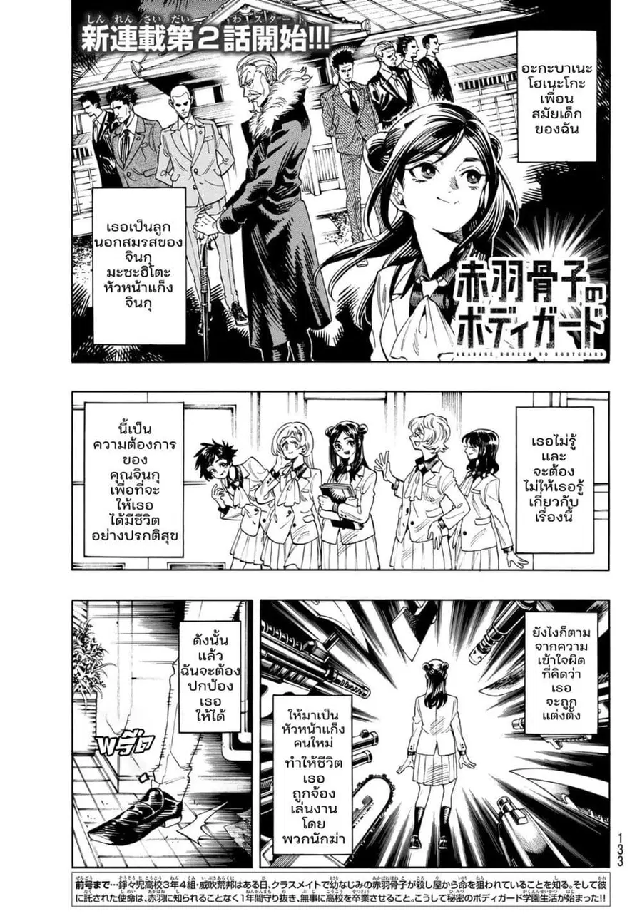 Akabane Honeko no Bodyguard ตอนที่ 2.1 หน้า 1