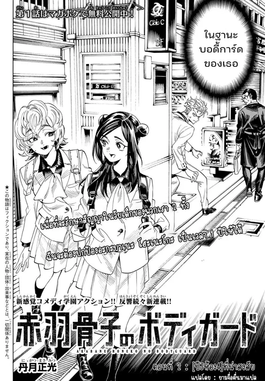 Akabane Honeko no Bodyguard ตอนที่ 2.1 หน้า 2