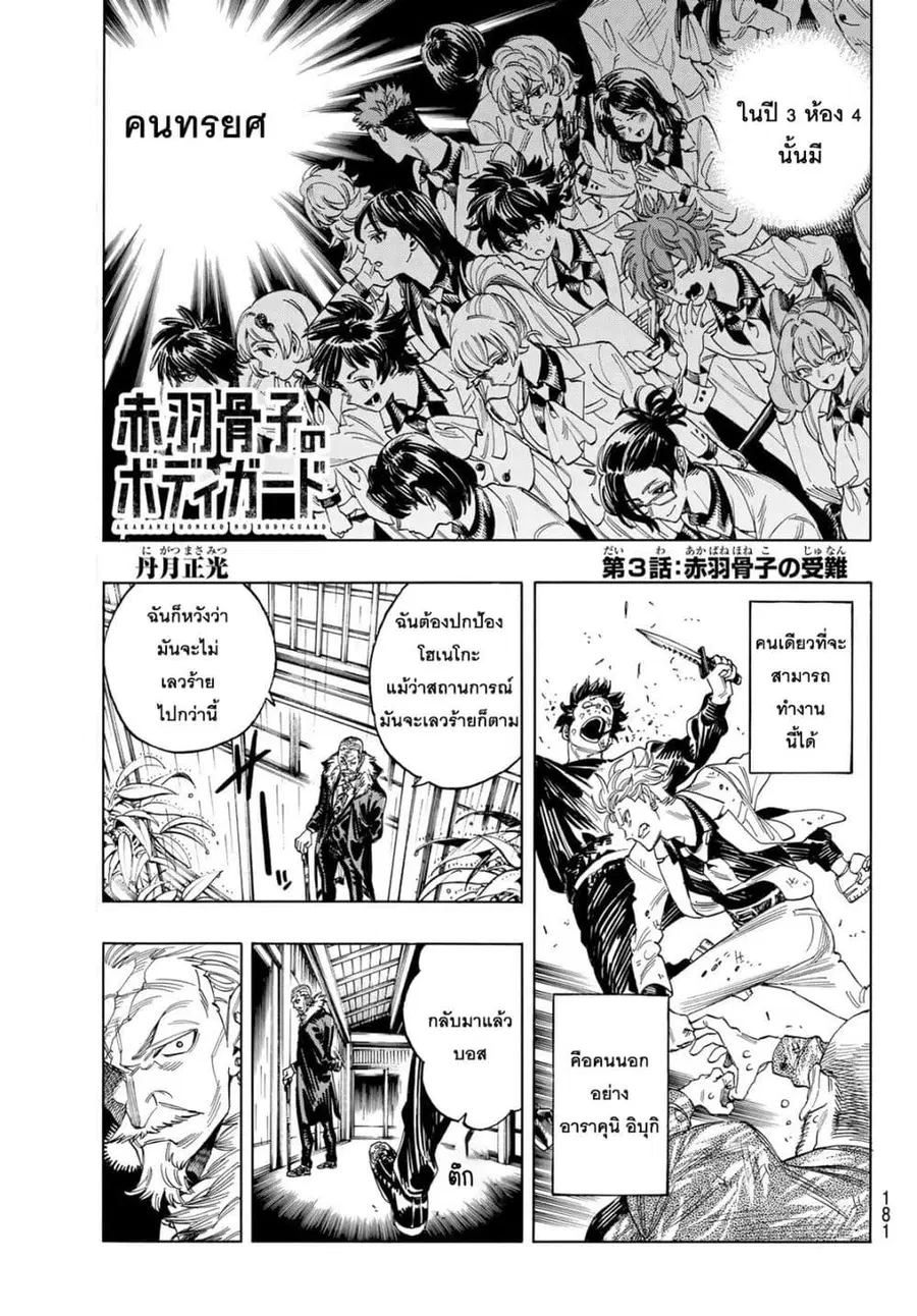 Akabane Honeko no Bodyguard ตอนที่ 3 หน้า 1