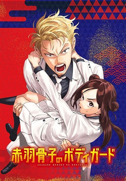 ปก Akabane Honeko no Bodyguard มังงะญี่ปุ่น แปลไทย