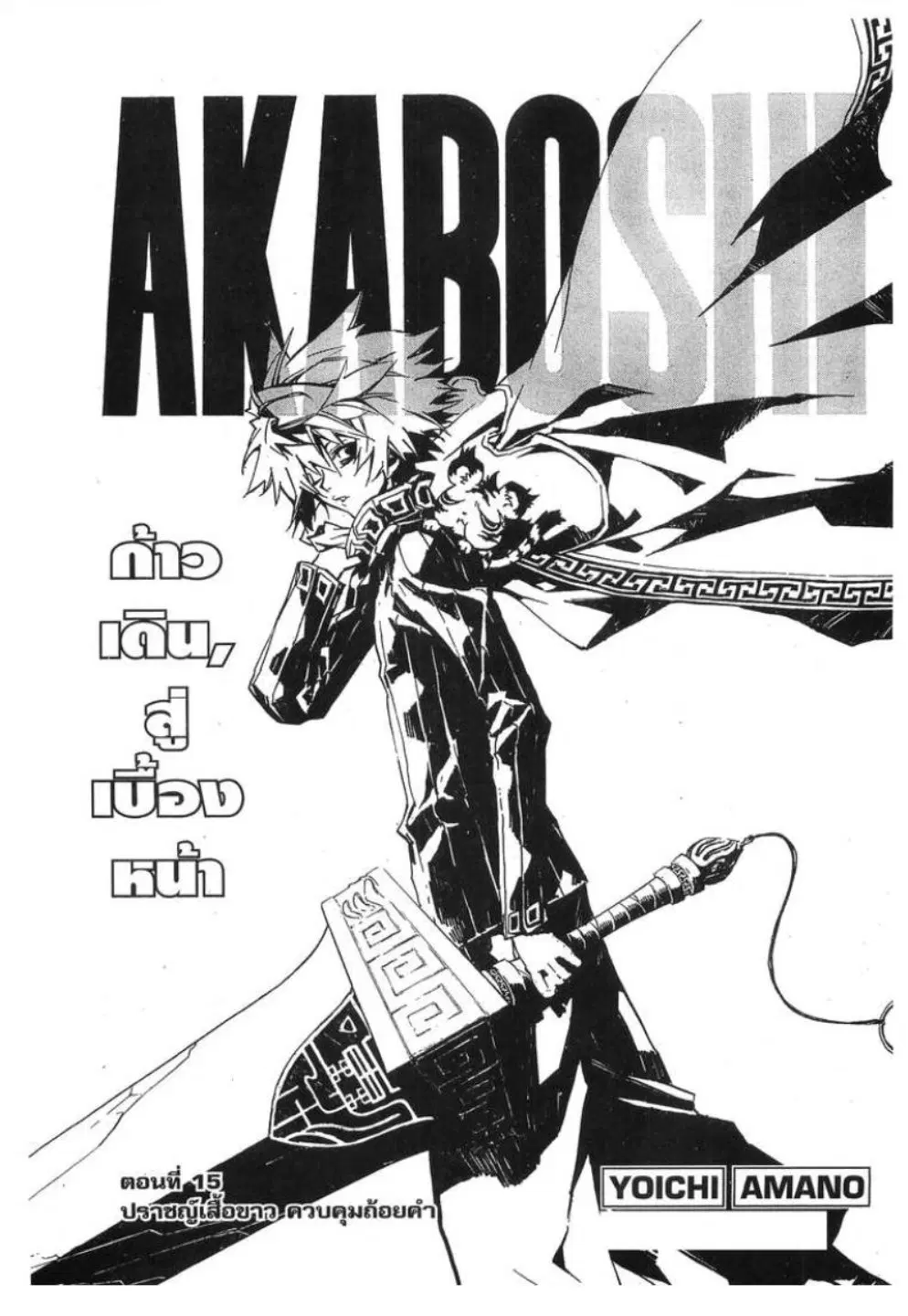 Akaboshi Ibun Suikoden 108 ตอนที่ 15 หน้า 1