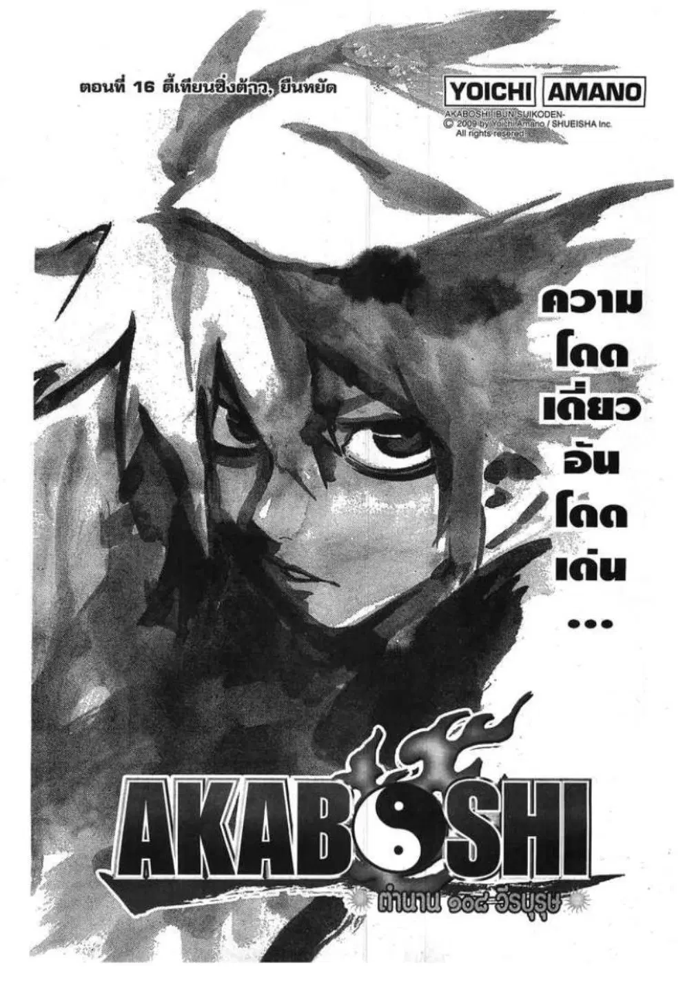 Akaboshi Ibun Suikoden 108 ตอนที่ 16 หน้า 1