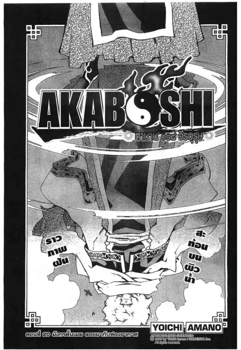 Akaboshi Ibun Suikoden 108 ตอนที่ 20 หน้า 1