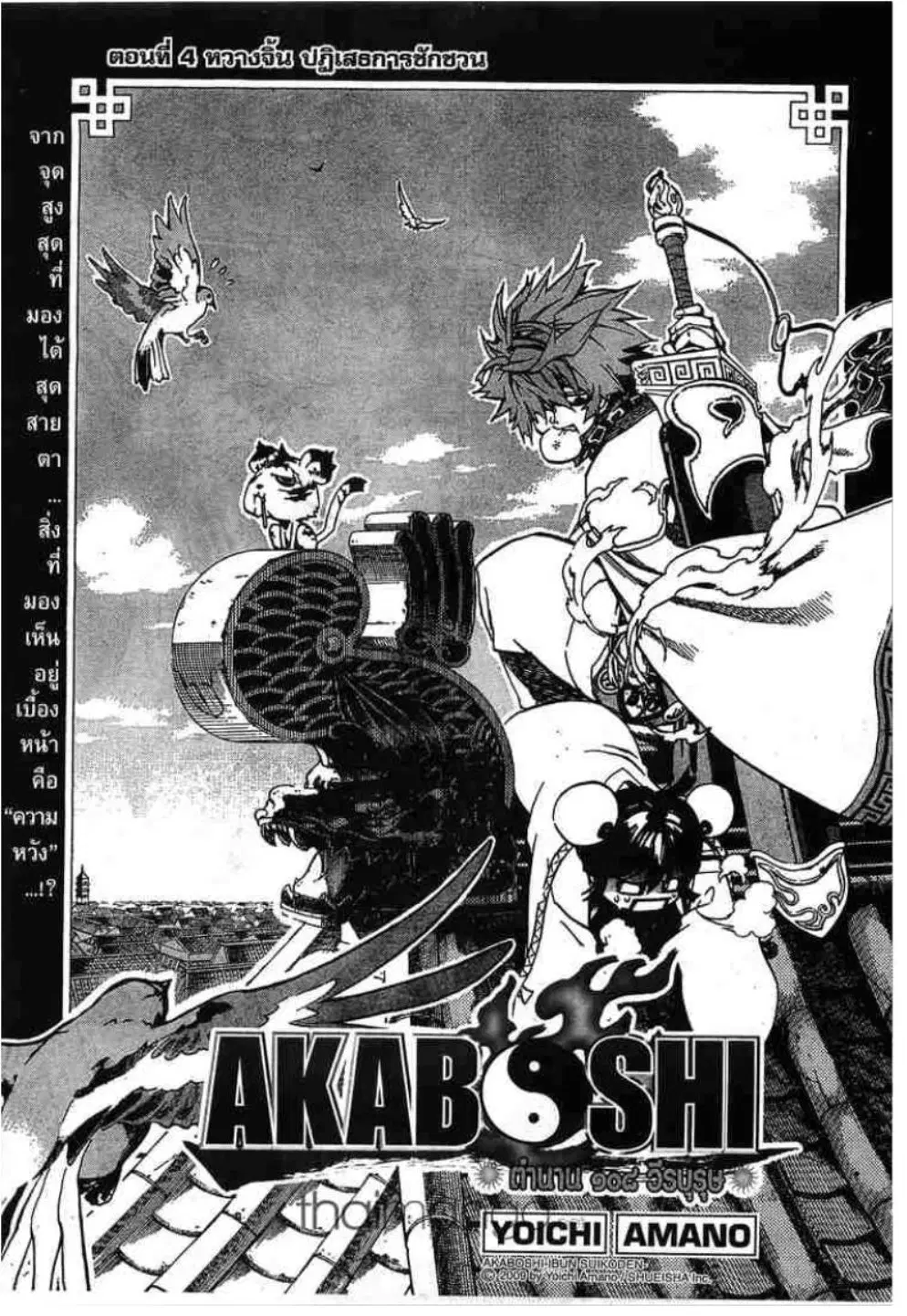 Akaboshi Ibun Suikoden 108 ตอนที่ 4 หน้า 3