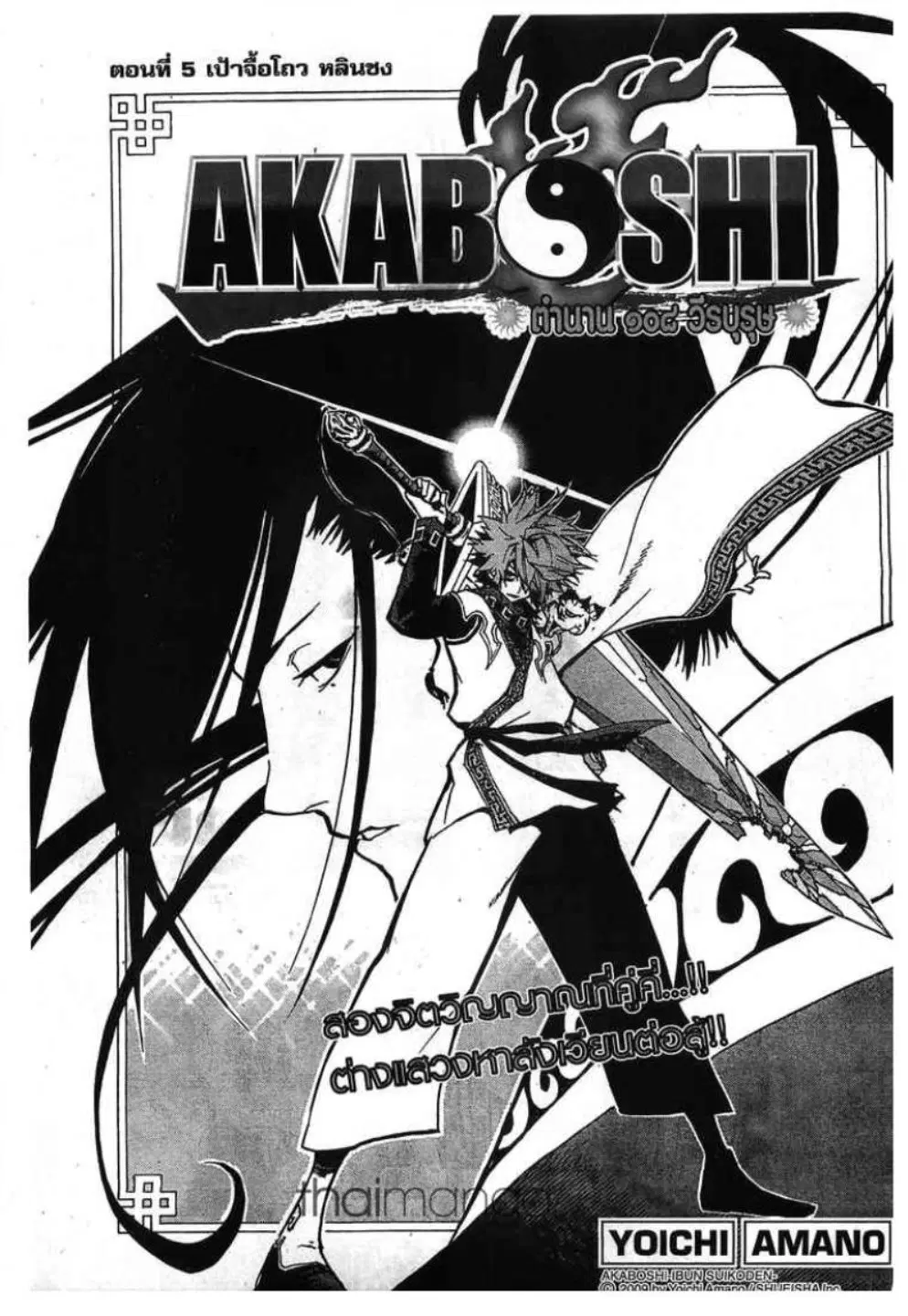 Akaboshi Ibun Suikoden 108 ตอนที่ 5 หน้า 3
