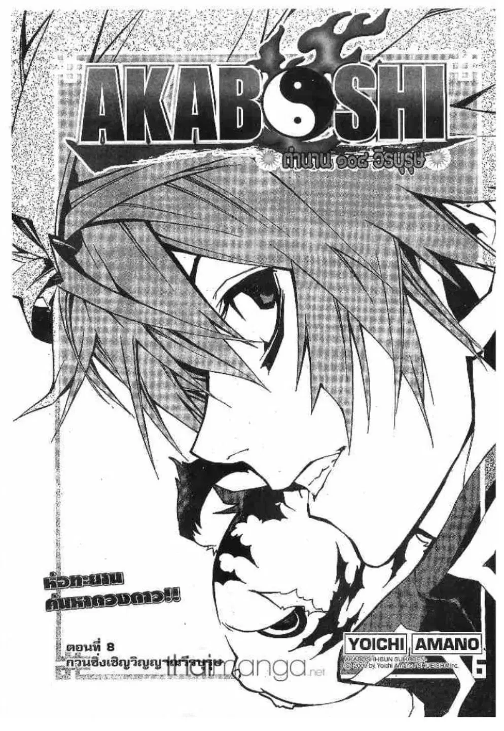Akaboshi Ibun Suikoden 108 ตอนที่ 8 หน้า 3