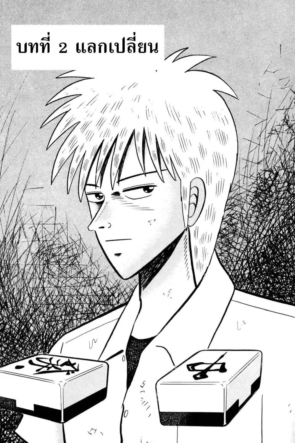 Akagi: Yami ni Oritatta Tensai ตอนที่ 2 หน้า 1