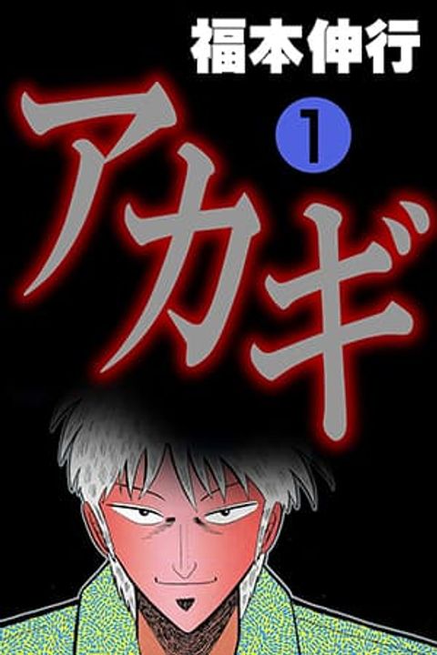 ปก Akagi: Yami ni Oritatta Tensai มังงะญี่ปุ่น แปลไทย