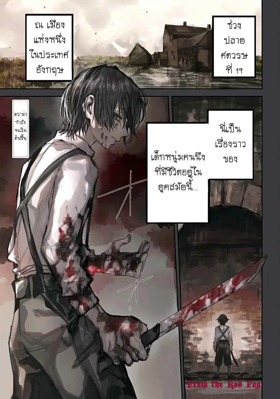 Akai Kiri no Naka kara จากในม่านหมอกสีแดง ตอนที่ 1.1 หน้า 1