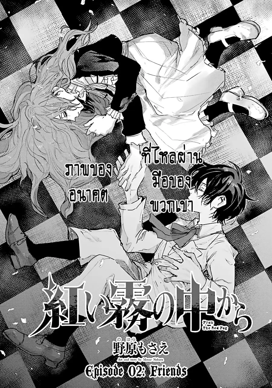 Akai Kiri no Naka kara จากในม่านหมอกสีแดง ตอนที่ 2.1 หน้า 2