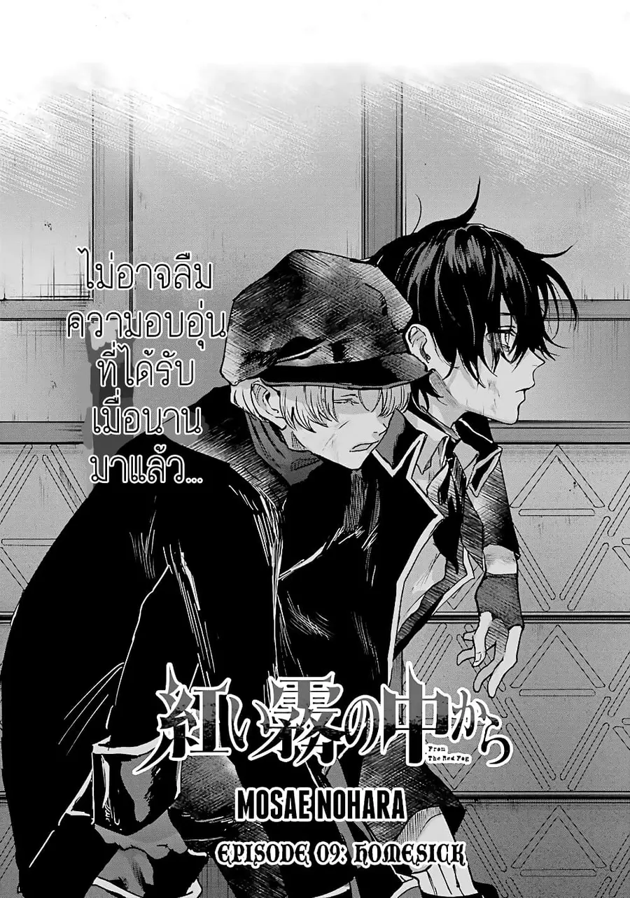 Akai Kiri no Naka kara จากในม่านหมอกสีแดง ตอนที่ 9 หน้า 1