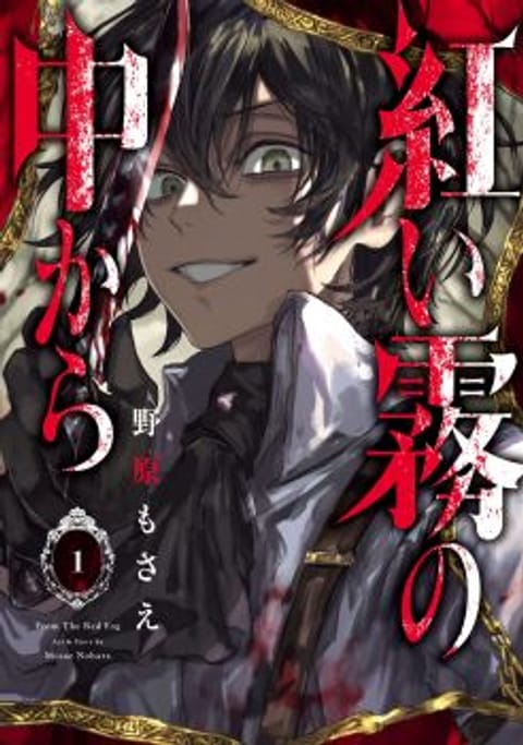 ปก Akai Kiri no Naka kara จากในม่านหมอกสีแดง มังงะญี่ปุ่น แปลไทย