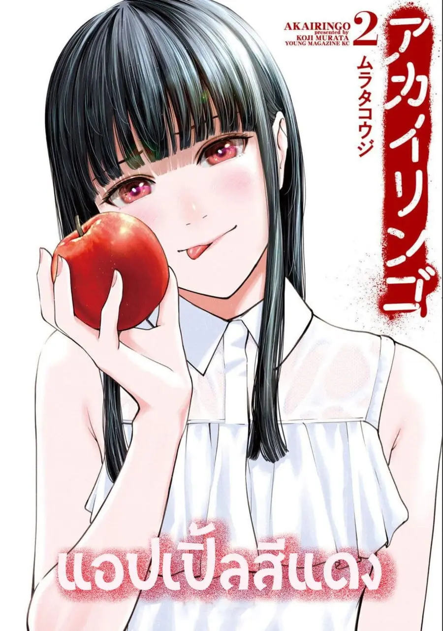 Akai Ringo ตอนที่ 14 หน้า 1
