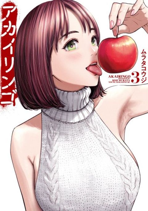 ปก Akai Ringo มังงะญี่ปุ่น แปลไทย