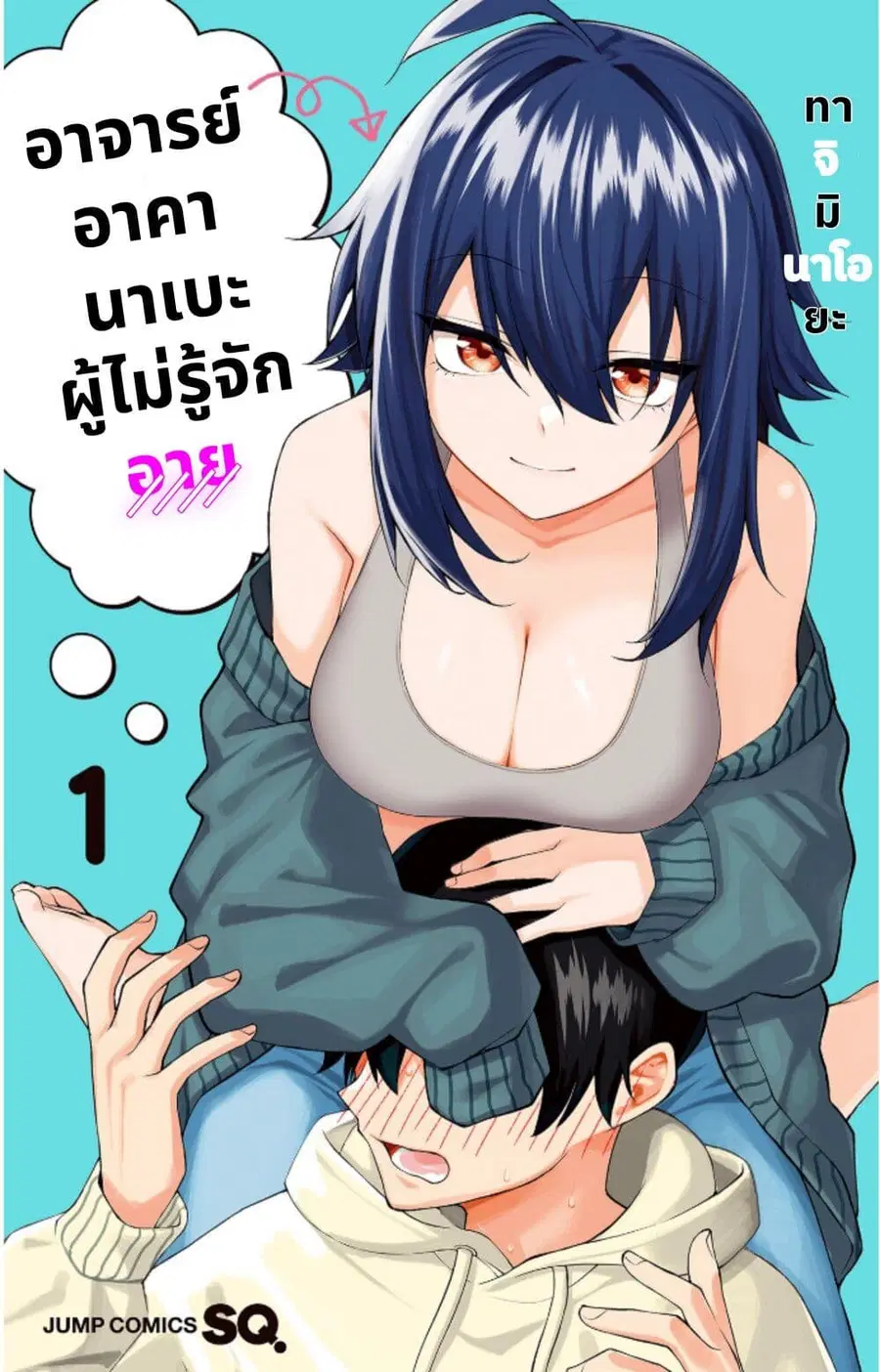 Akanabe-sensei wa Tereshirazu อาจารย์อาคานาเบะ ผู้ไม่รู้จักอาย ตอนที่ 1 หน้า 1
