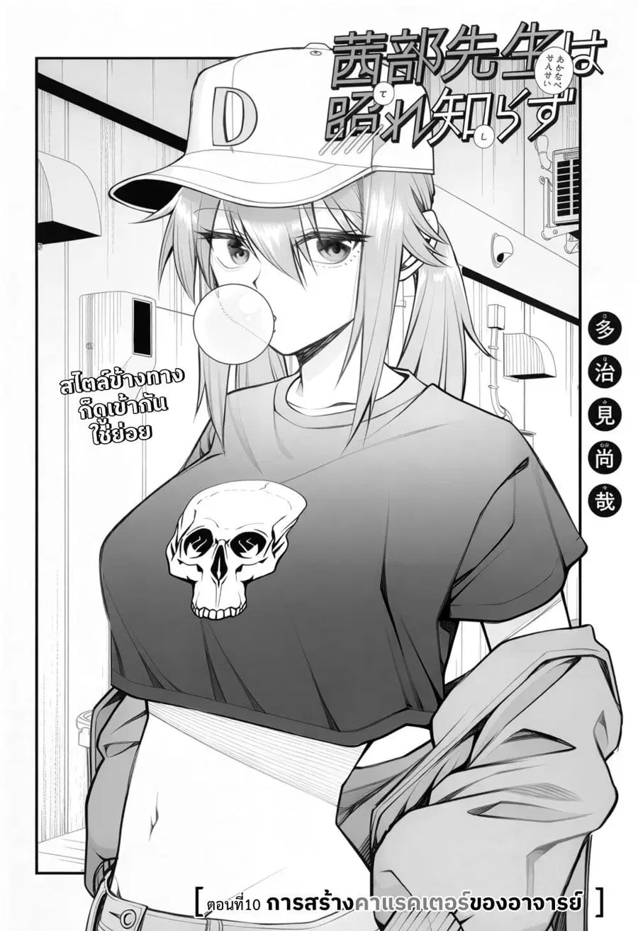 Akanabe-sensei wa Tereshirazu อาจารย์อาคานาเบะ ผู้ไม่รู้จักอาย ตอนที่ 10 หน้า 2