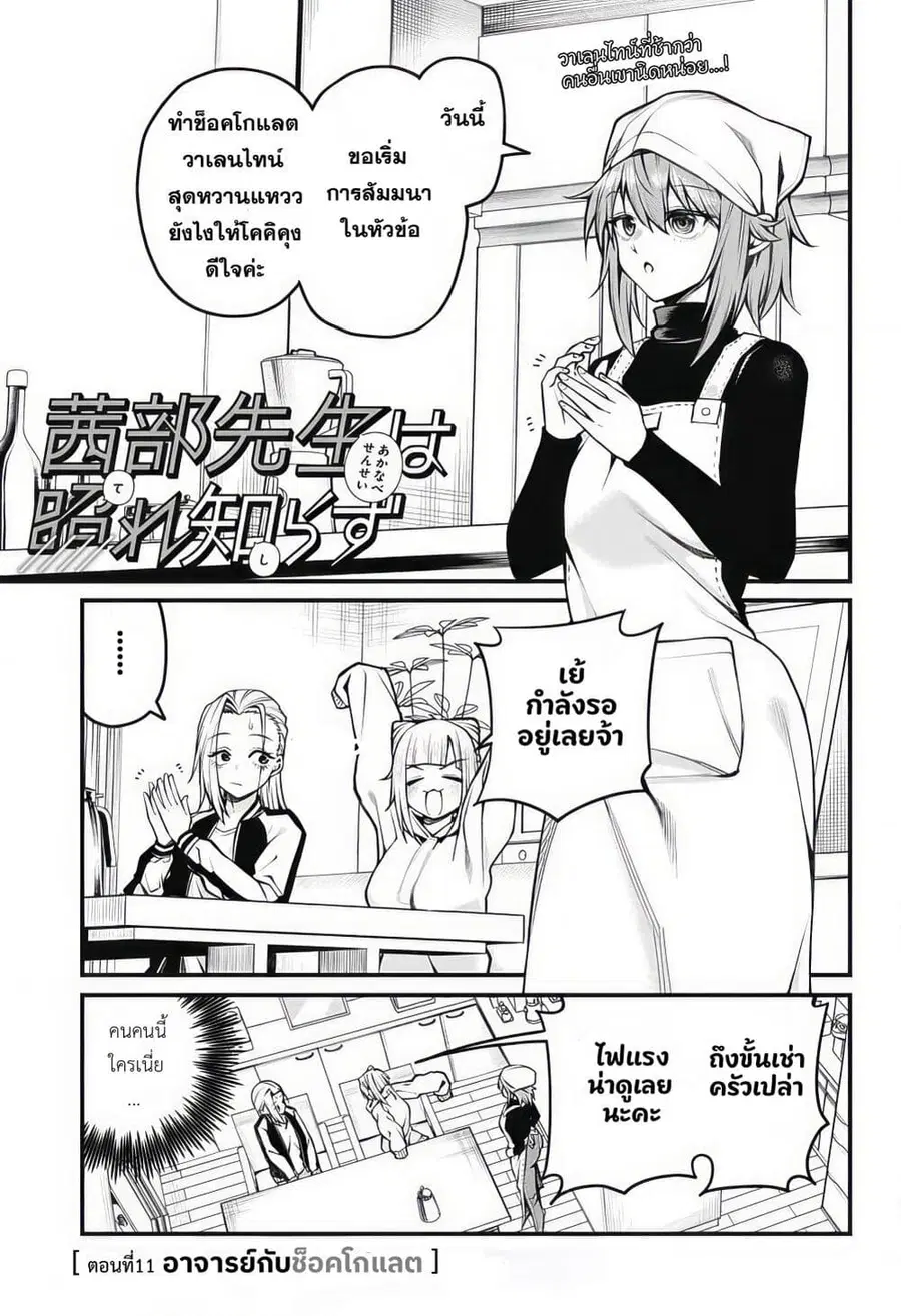 Akanabe-sensei wa Tereshirazu อาจารย์อาคานาเบะ ผู้ไม่รู้จักอาย ตอนที่ 11 หน้า 1