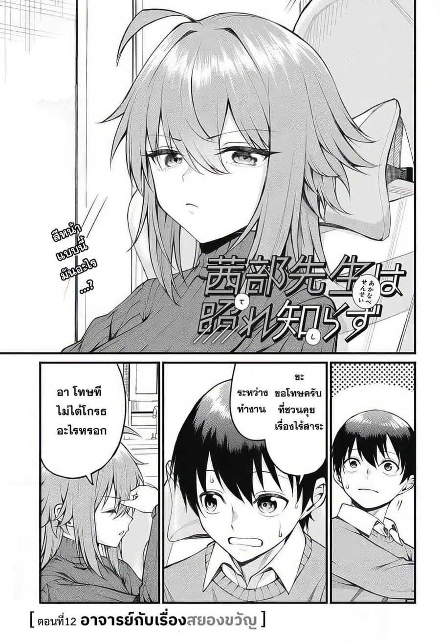 Akanabe-sensei wa Tereshirazu อาจารย์อาคานาเบะ ผู้ไม่รู้จักอาย ตอนที่ 12 หน้า 3
