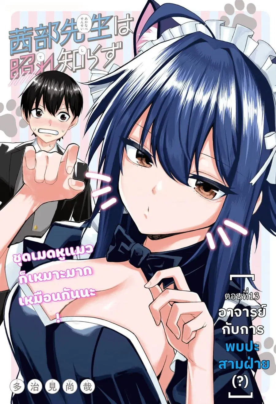 Akanabe-sensei wa Tereshirazu อาจารย์อาคานาเบะ ผู้ไม่รู้จักอาย ตอนที่ 13 หน้า 1