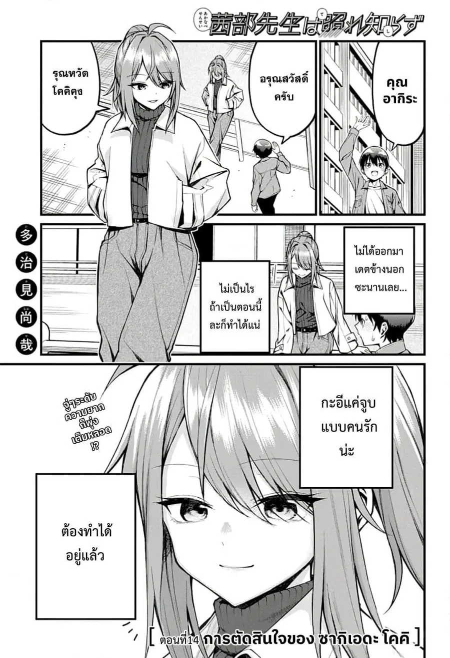 Akanabe-sensei wa Tereshirazu อาจารย์อาคานาเบะ ผู้ไม่รู้จักอาย ตอนที่ 14 หน้า 1