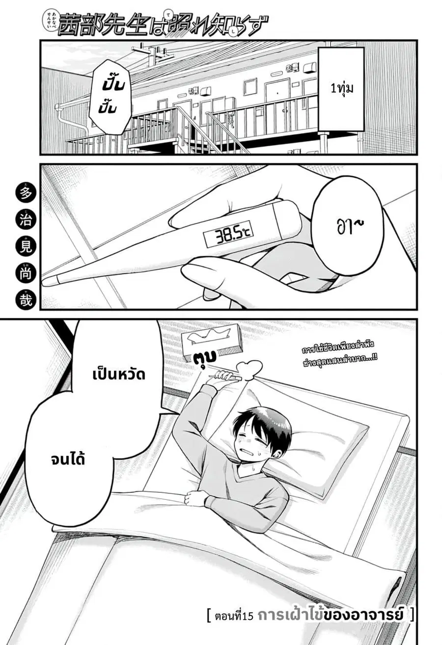 Akanabe-sensei wa Tereshirazu อาจารย์อาคานาเบะ ผู้ไม่รู้จักอาย ตอนที่ 15 หน้า 1