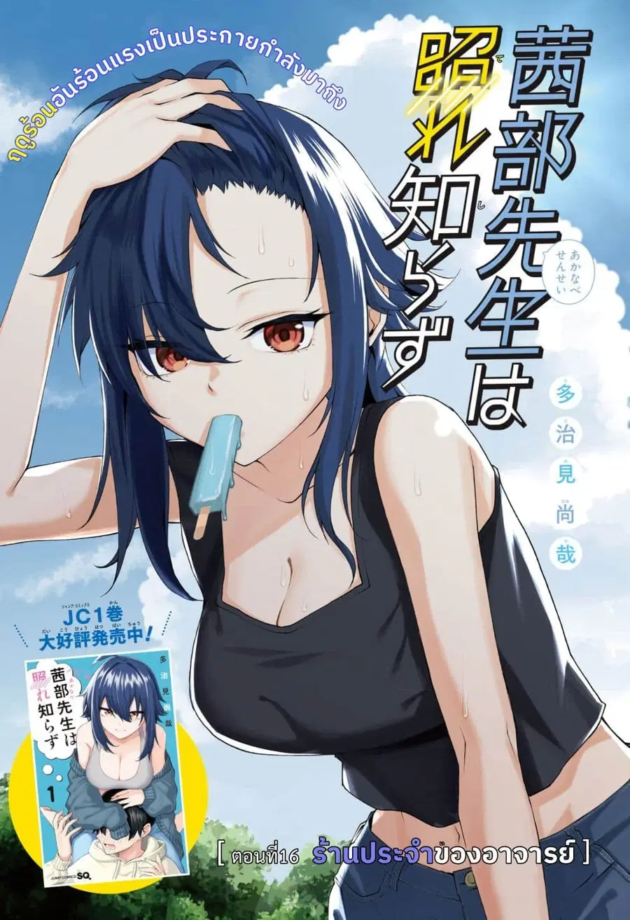 Akanabe-sensei wa Tereshirazu อาจารย์อาคานาเบะ ผู้ไม่รู้จักอาย ตอนที่ 16 หน้า 1