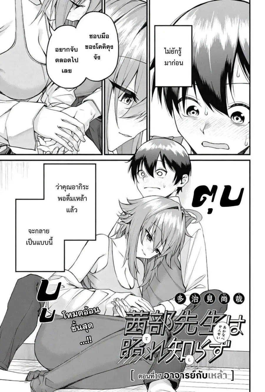 Akanabe-sensei wa Tereshirazu อาจารย์อาคานาเบะ ผู้ไม่รู้จักอาย ตอนที่ 17 หน้า 1