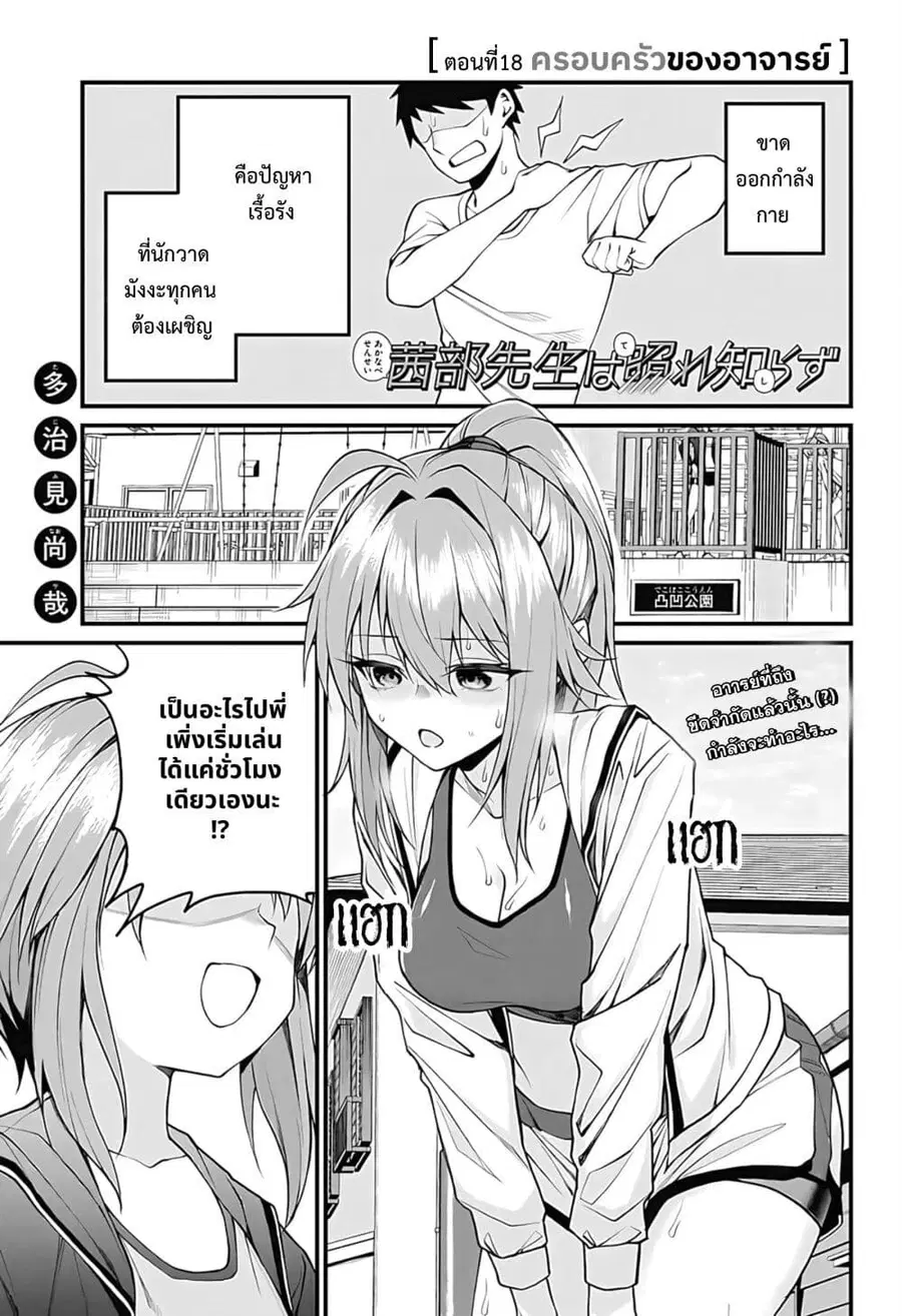 Akanabe-sensei wa Tereshirazu อาจารย์อาคานาเบะ ผู้ไม่รู้จักอาย ตอนที่ 18 หน้า 1