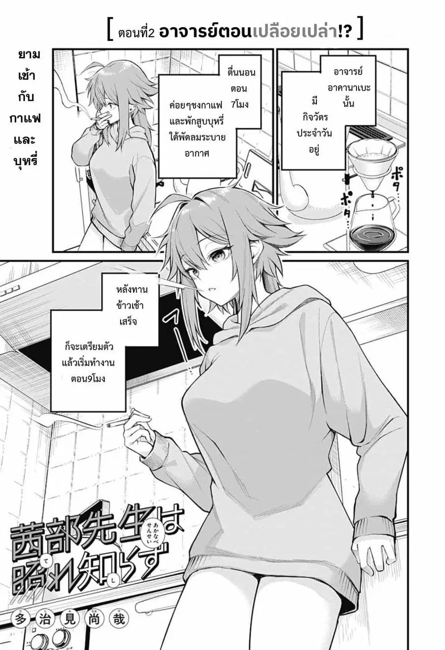 Akanabe-sensei wa Tereshirazu อาจารย์อาคานาเบะ ผู้ไม่รู้จักอาย ตอนที่ 2 หน้า 1