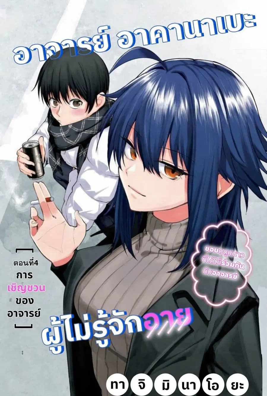 Akanabe-sensei wa Tereshirazu อาจารย์อาคานาเบะ ผู้ไม่รู้จักอาย ตอนที่ 4 หน้า 1