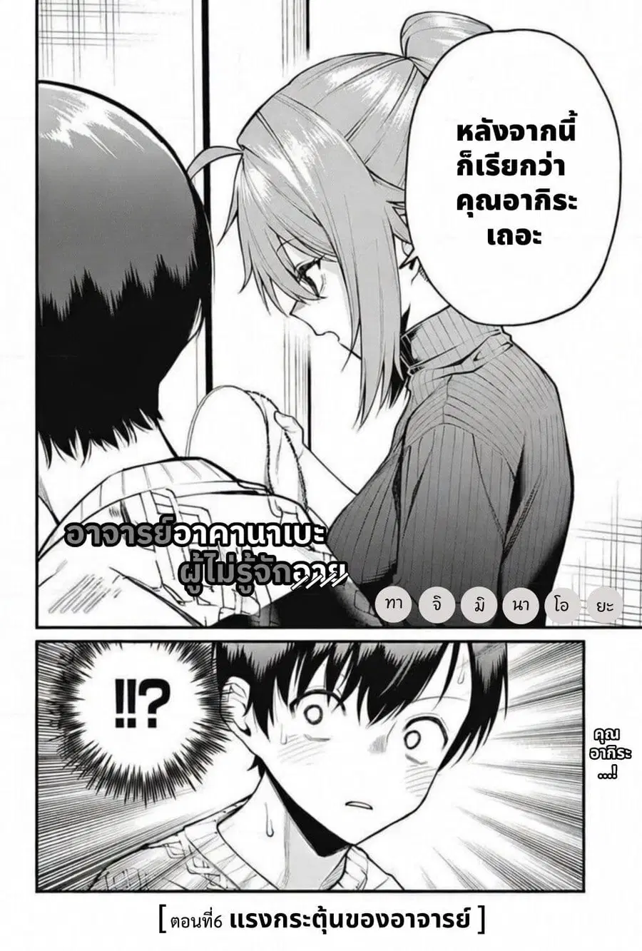 Akanabe-sensei wa Tereshirazu อาจารย์อาคานาเบะ ผู้ไม่รู้จักอาย ตอนที่ 6 หน้า 2