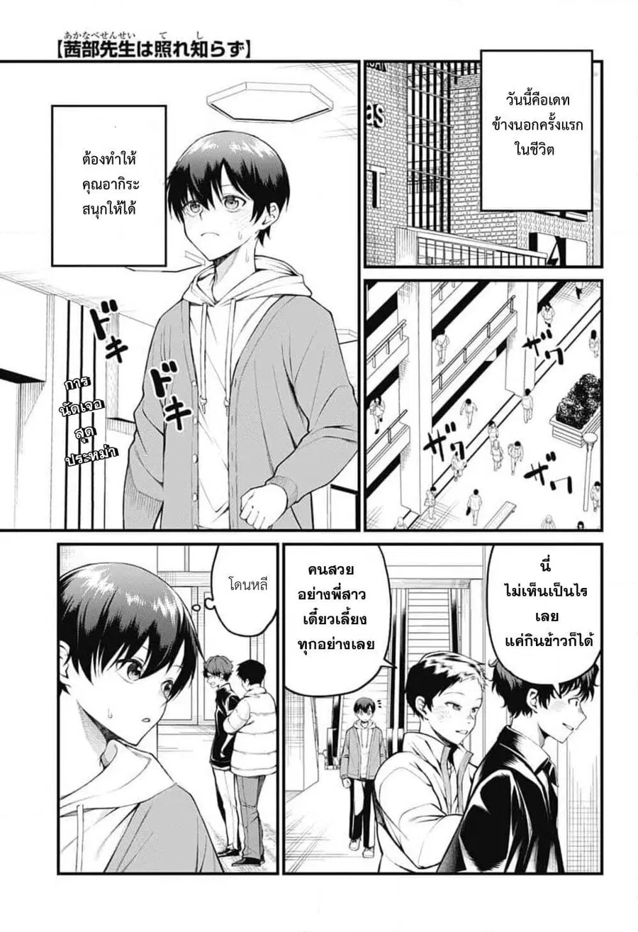 Akanabe-sensei wa Tereshirazu อาจารย์อาคานาเบะ ผู้ไม่รู้จักอาย ตอนที่ 7 หน้า 1
