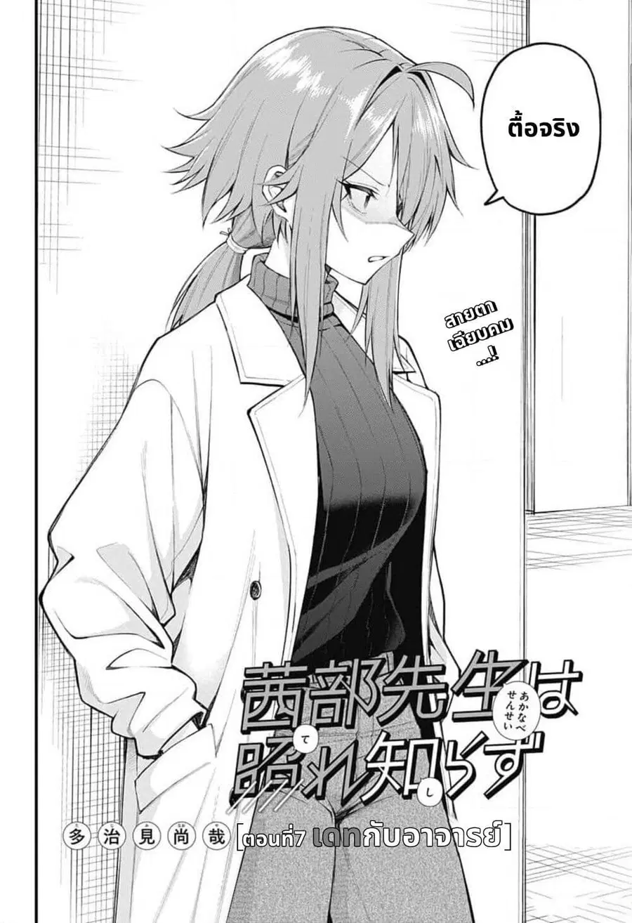 Akanabe-sensei wa Tereshirazu อาจารย์อาคานาเบะ ผู้ไม่รู้จักอาย ตอนที่ 7 หน้า 2