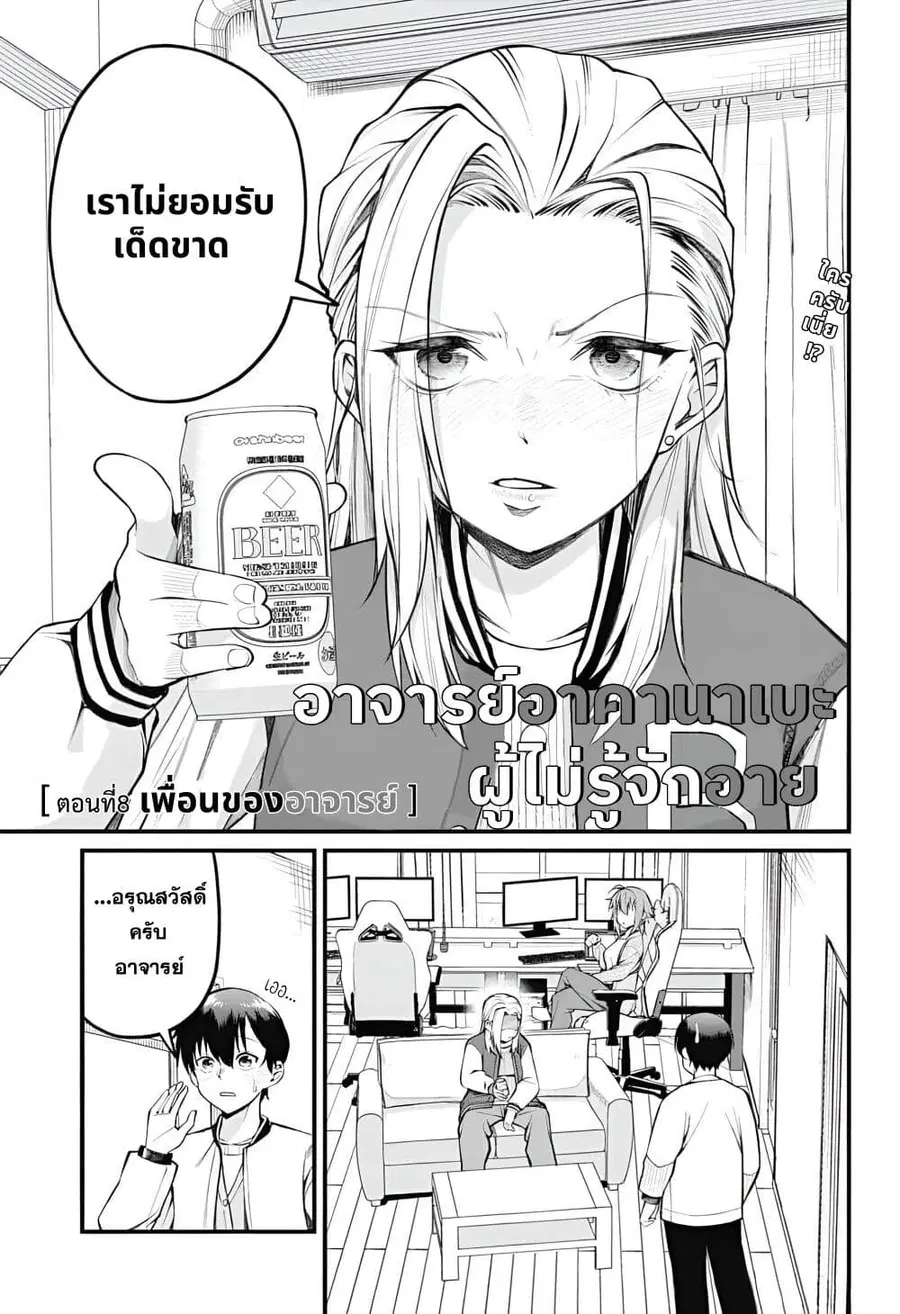 Akanabe-sensei wa Tereshirazu อาจารย์อาคานาเบะ ผู้ไม่รู้จักอาย ตอนที่ 8 หน้า 1
