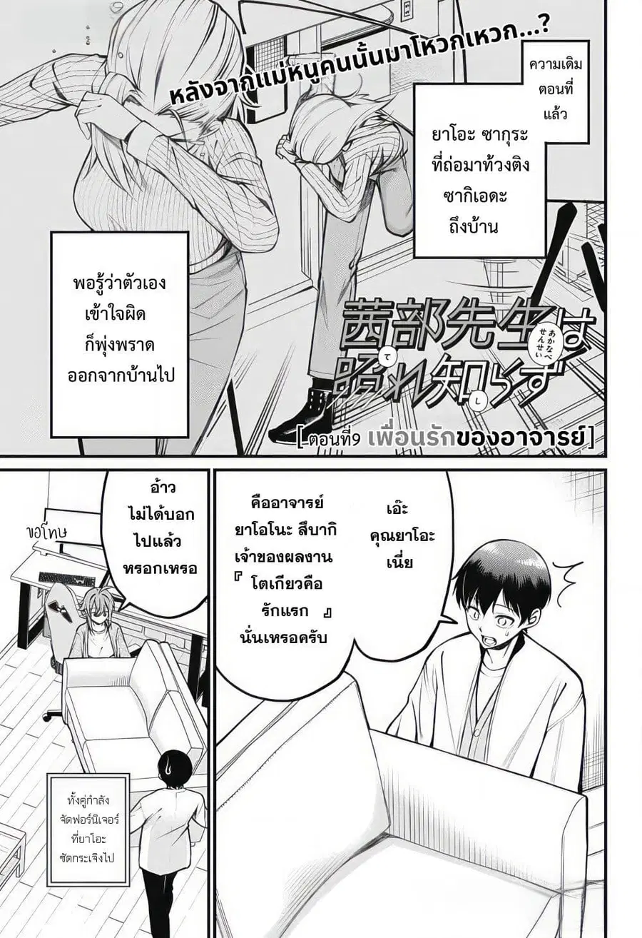 Akanabe-sensei wa Tereshirazu อาจารย์อาคานาเบะ ผู้ไม่รู้จักอาย ตอนที่ 9 หน้า 1