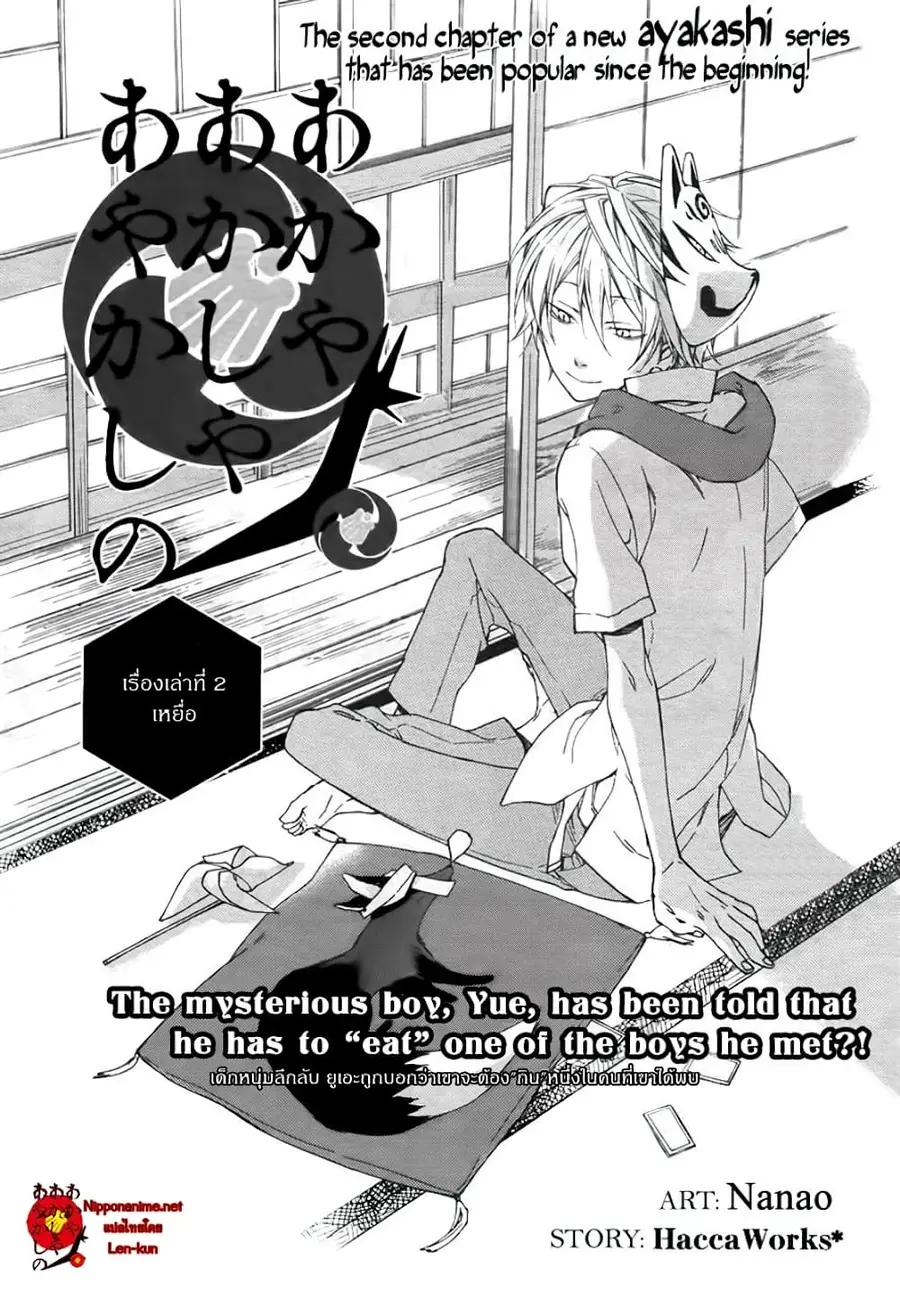 Akaya Akashiya Ayakashi no ตอนที่ 2 หน้า 2