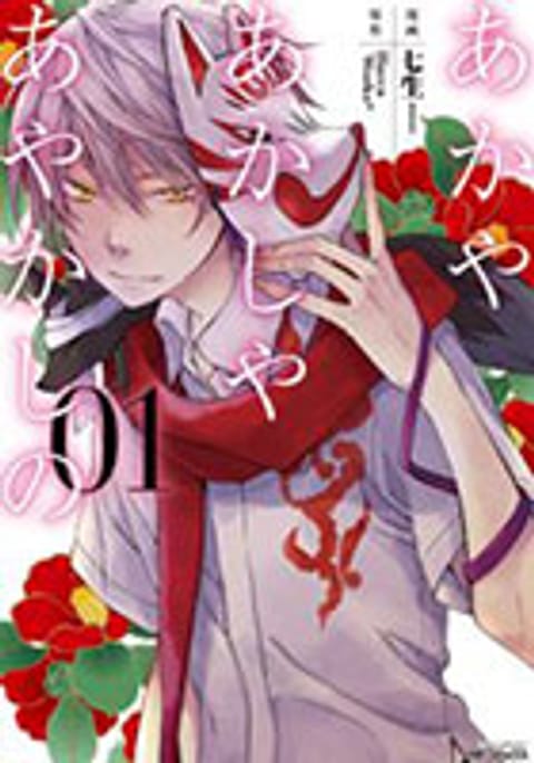 ปก Akaya Akashiya Ayakashi no มังงะญี่ปุ่น แปลไทย