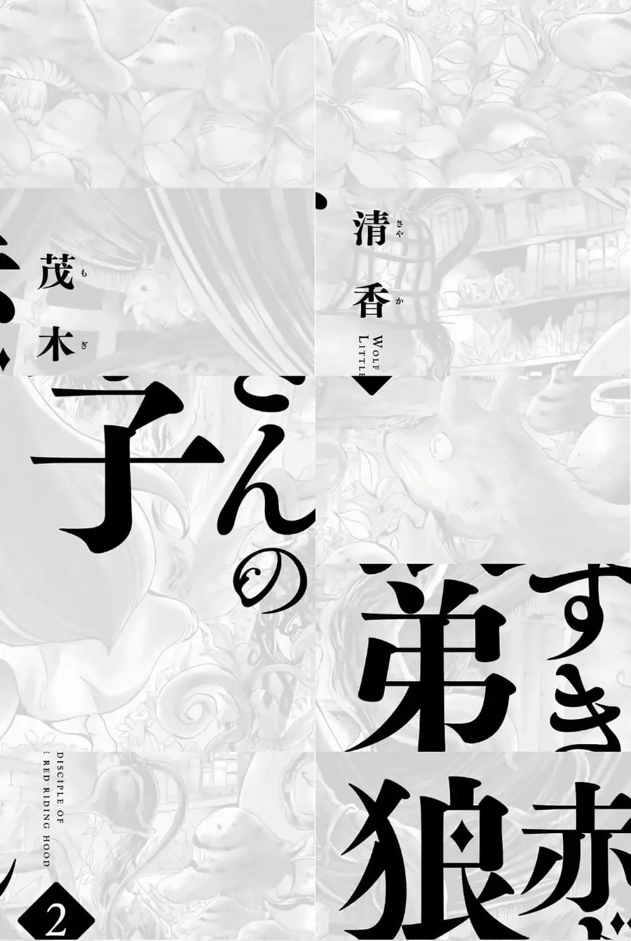 Akazukin no Okami Deshi ลูกศิษย์หมาป่าของนักล่าหมวกแดง ตอนที่ 5 หน้า 2