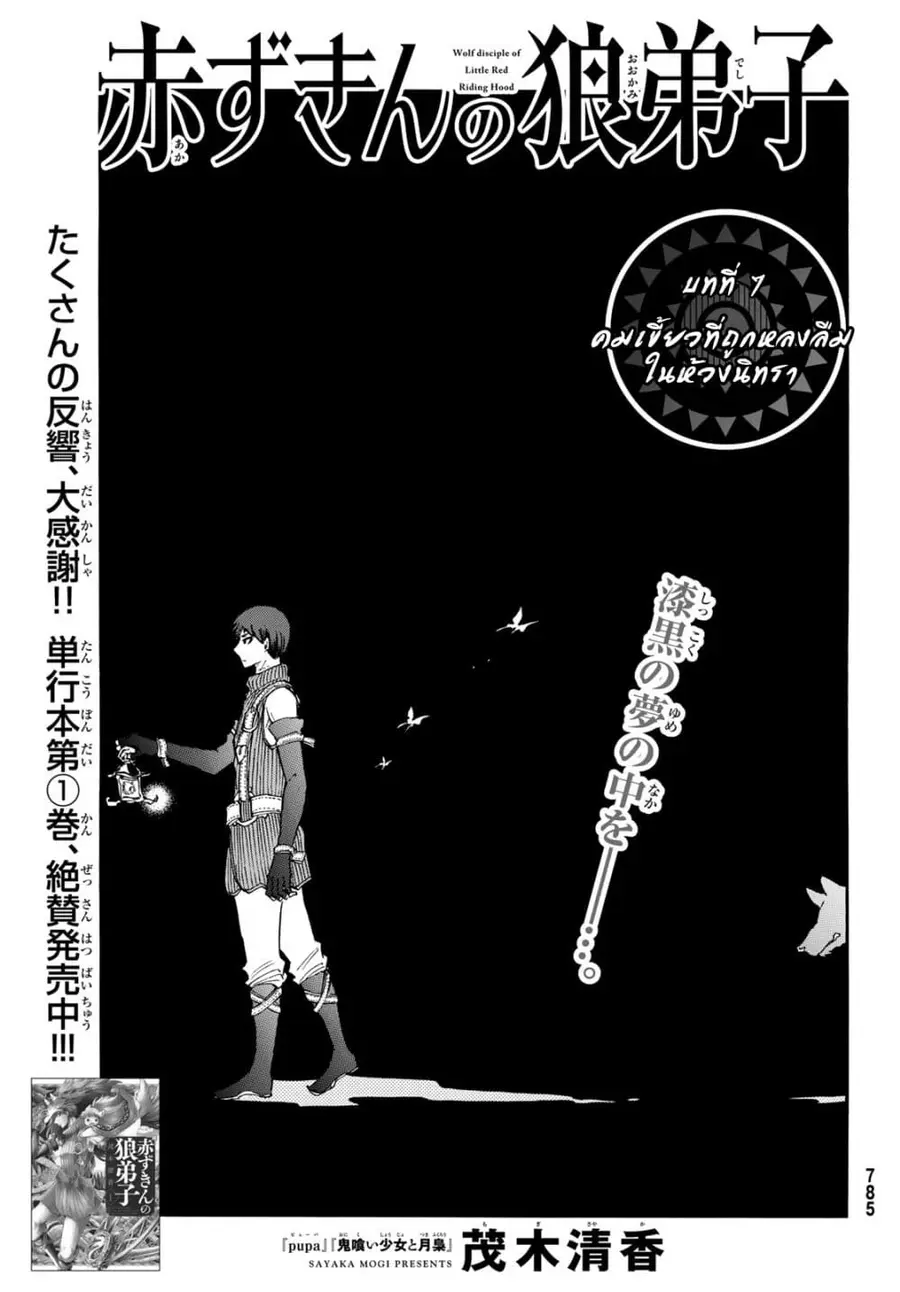 Akazukin no Okami Deshi ลูกศิษย์หมาป่าของนักล่าหมวกแดง ตอนที่ 7 หน้า 1