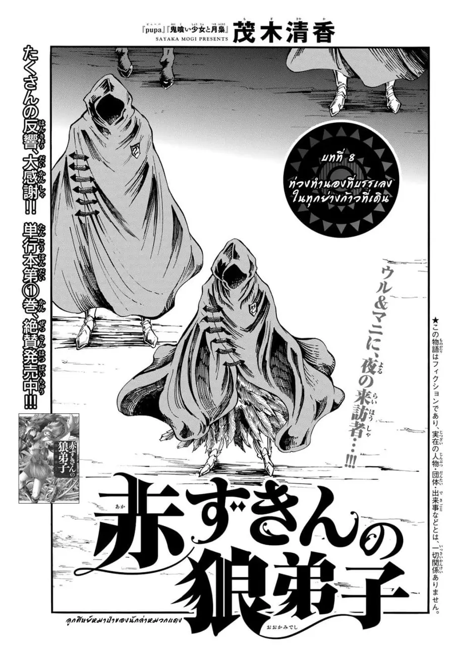 Akazukin no Okami Deshi ลูกศิษย์หมาป่าของนักล่าหมวกแดง ตอนที่ 8 หน้า 1