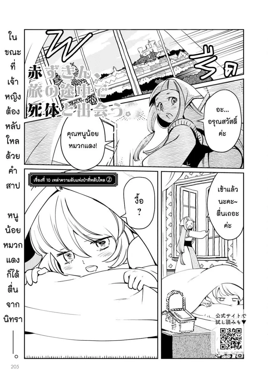 Akazukin, Tabi no Tochuu de Shitai to Deau. ตอนที่ 10 หน้า 1