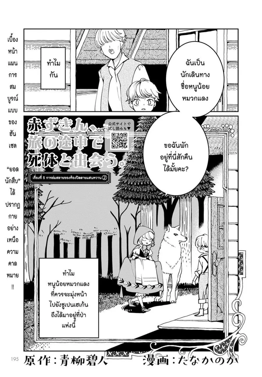 Akazukin, Tabi no Tochuu de Shitai to Deau. ตอนที่ 5 หน้า 1