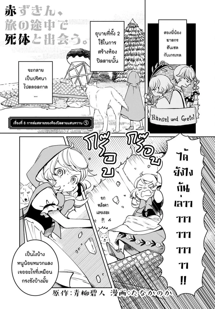 Akazukin, Tabi no Tochuu de Shitai to Deau. ตอนที่ 8 หน้า 1