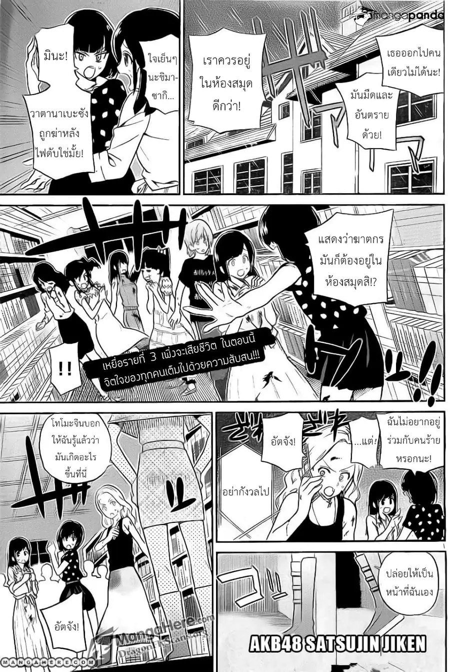AKB48 Satsujin Jiken ตอนที่ 8 หน้า 1