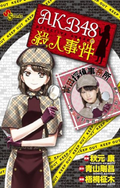 ปก AKB48 Satsujin Jiken มังงะญี่ปุ่น แปลไทย