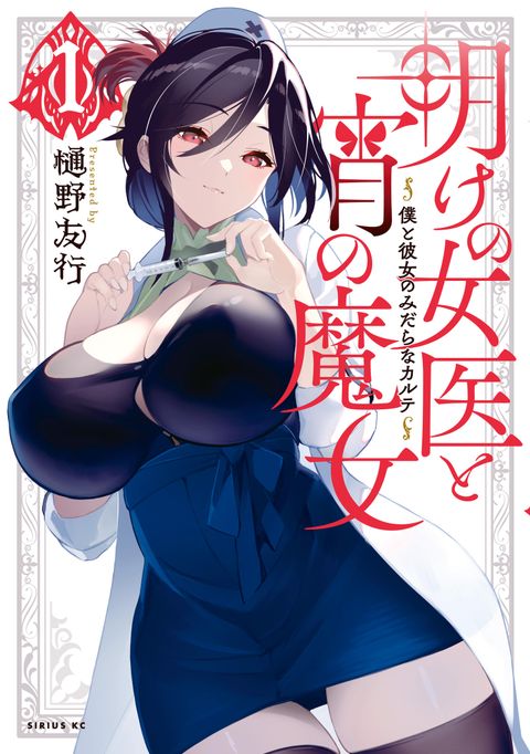ปก Ake no Joi to Yoi no Majo มังงะญี่ปุ่น แปลไทย